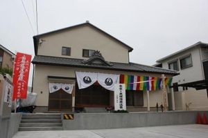 妙法寺高槻別院　陽妙寺教会